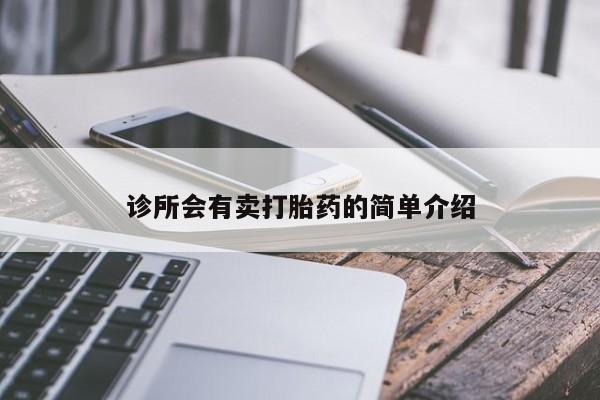 米非米索使用诊所会有卖打胎药的简单介绍