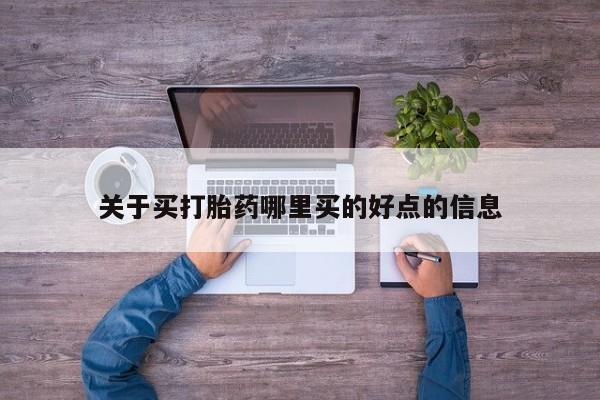米非米索使用关于买打胎药哪里买的好点的信息