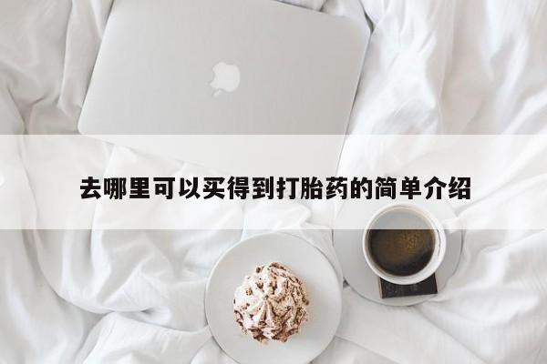 米非米索使用去哪里可以买得到打胎药的简单介绍