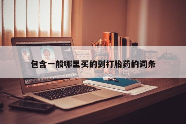 米非米索使用包含一般哪里买的到打胎药的词条
