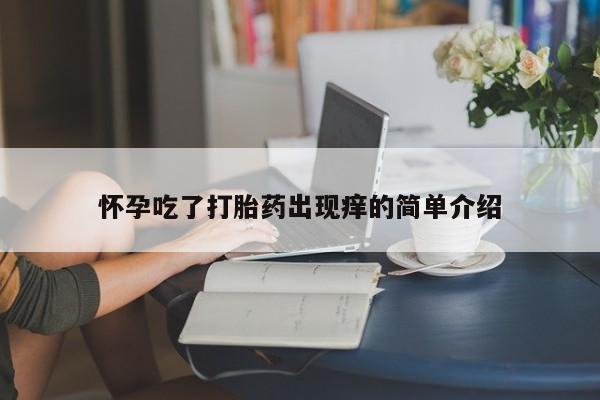 米非米索使用怀孕吃了打胎药出现痒的简单介绍