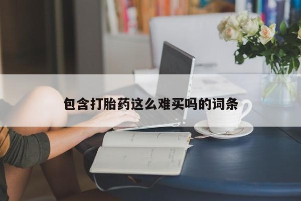 米非米索使用包含打胎药这么难买吗的词条