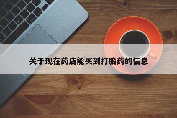 米非米索使用关于现在药店能买到打胎药的信息