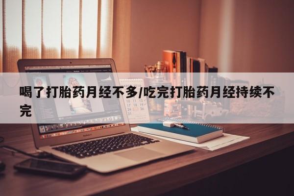 米非米索使用动态 第142页