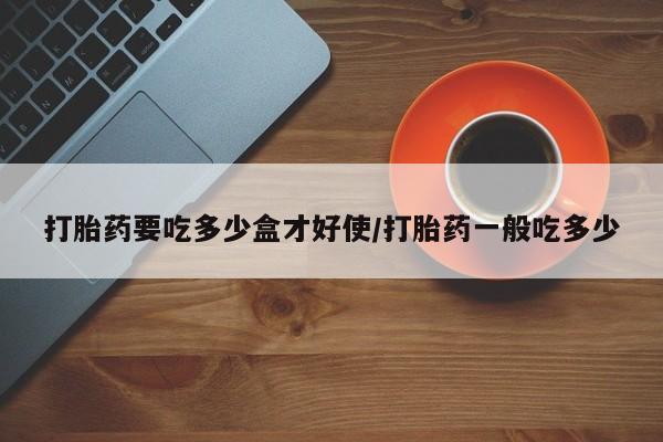 米非米索使用动态 第139页