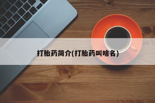米非米索使用打胎药简介(打胎药叫啥名)