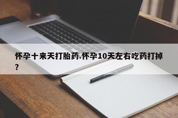 米非米索使用动态 第135页