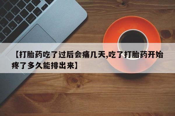 米非米索使用【打胎药吃了过后会痛几天,吃了打胎药开始疼了多久能排出来】