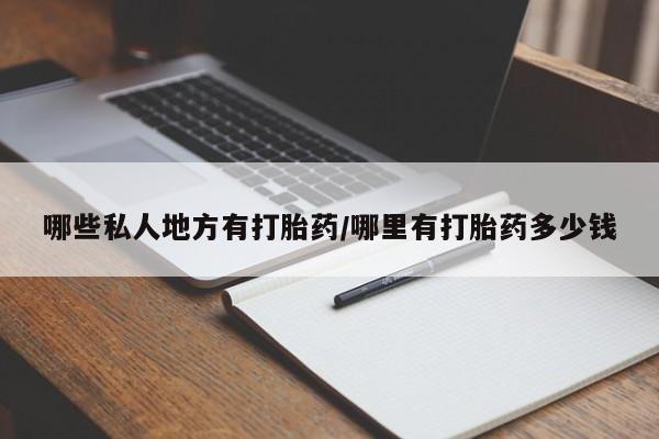 米非米索使用哪些私人地方有打胎药/哪里有打胎药多少钱