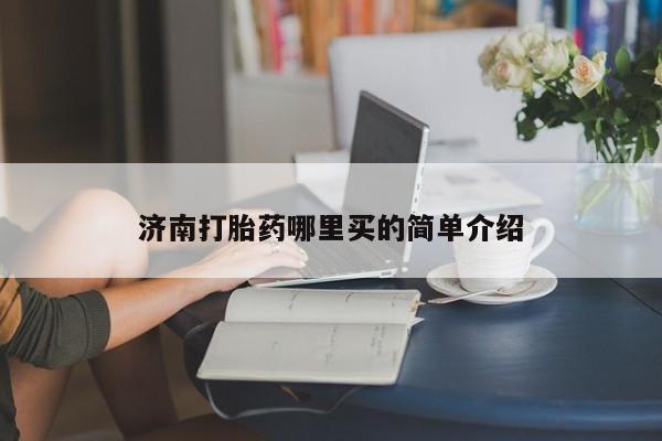 米非米索使用济南打胎药哪里买的简单介绍