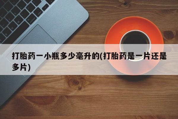 米非米索使用打胎药一小瓶多少毫升的(打胎药是一片还是多片)