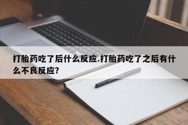 米非米索使用打胎药吃了后什么反应.打胎药吃了之后有什么不良反应？