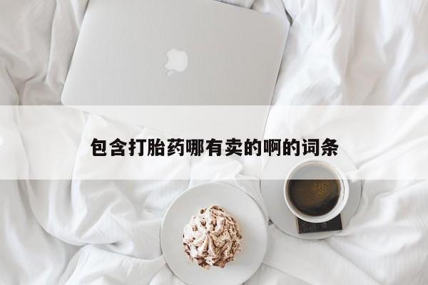 米非米索使用包含打胎药哪有卖的啊的词条