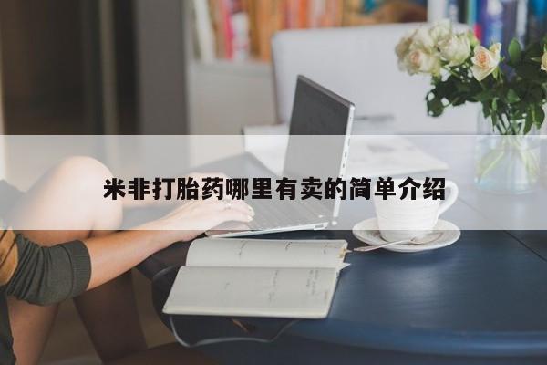 米非米索使用米非打胎药哪里有卖的简单介绍