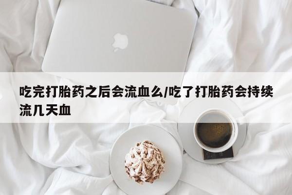米非米索使用动态 第127页
