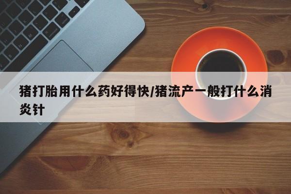 米非米索使用要闻 第153页