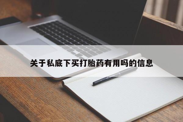米非米索使用关于私底下买打胎药有用吗的信息