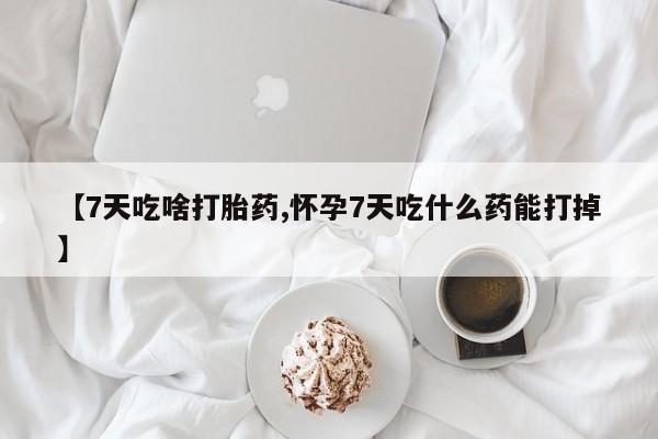 米非米索使用动态 第124页