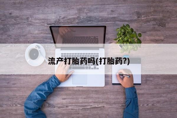 米非米索使用流产打胎药吗(打胎药?)