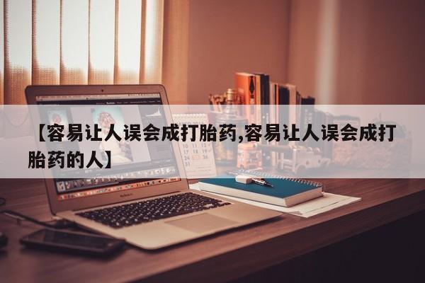 米非米索使用【容易让人误会成打胎药,容易让人误会成打胎药的人】