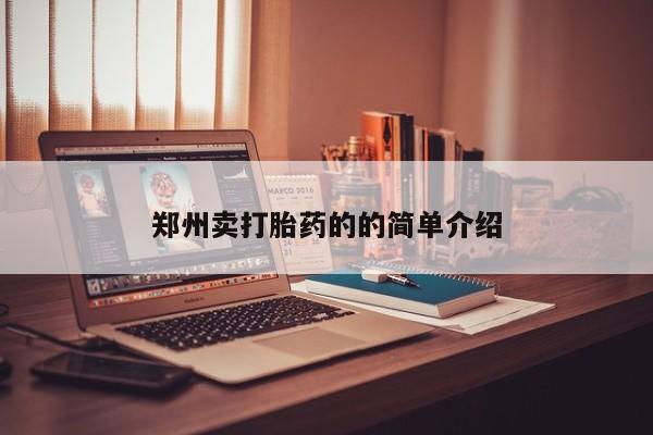 米非米索使用郑州卖打胎药的的简单介绍