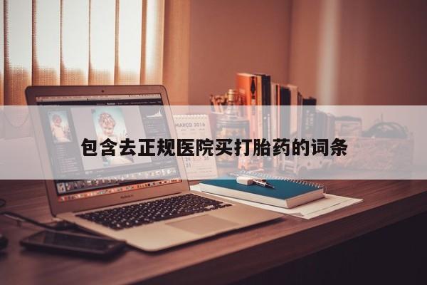 米非米索使用包含去正规医院买打胎药的词条