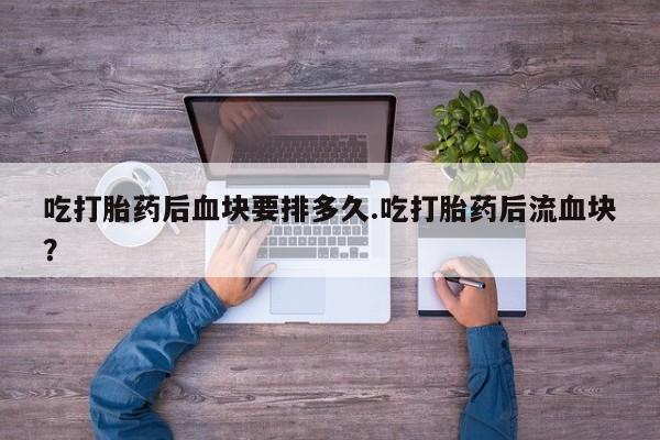 米非米索使用动态 第116页