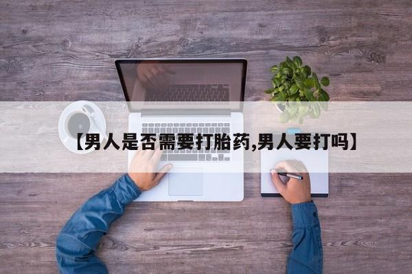 米非米索使用【男人是否需要打胎药,男人要打吗】