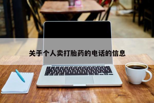 米非米索使用关于个人卖打胎药的电话的信息