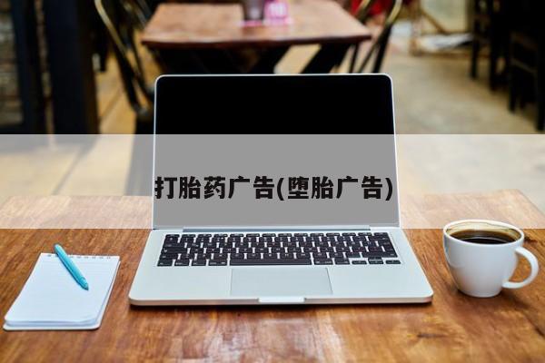 米非米索使用打胎药广告(堕胎广告)