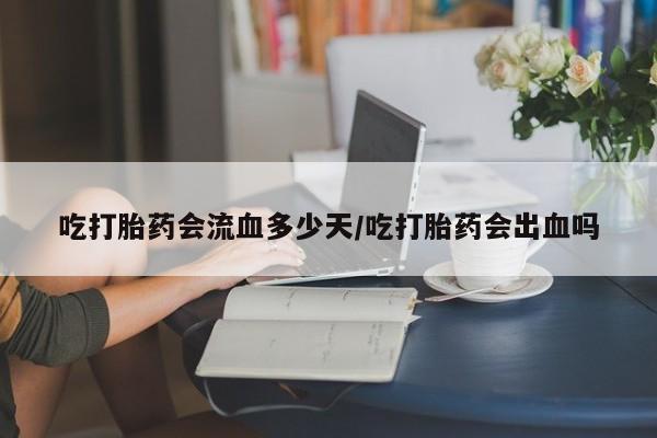 米非米索使用动态 第113页